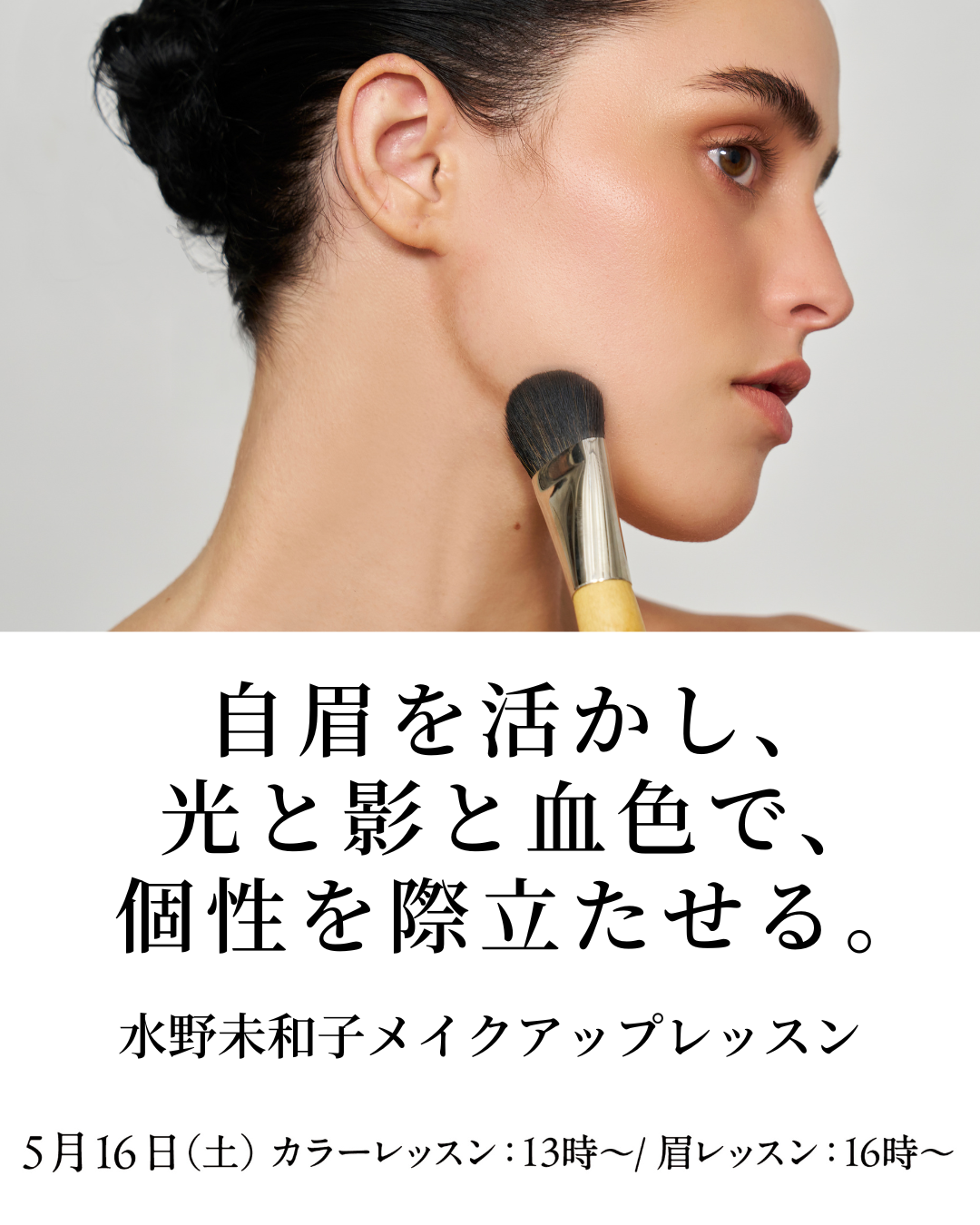 Makeup Your Mind／メイクアップカタログ教本 5.16 Makeup Lesson 開催 – define brush