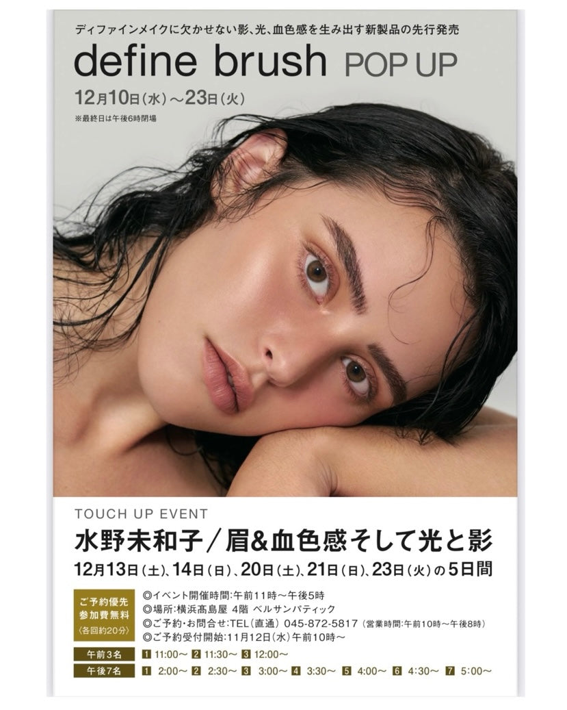 POP UP開催•タッチアップイベント】 – define brush POP UP開催•タッチアップイベント】 – define brush