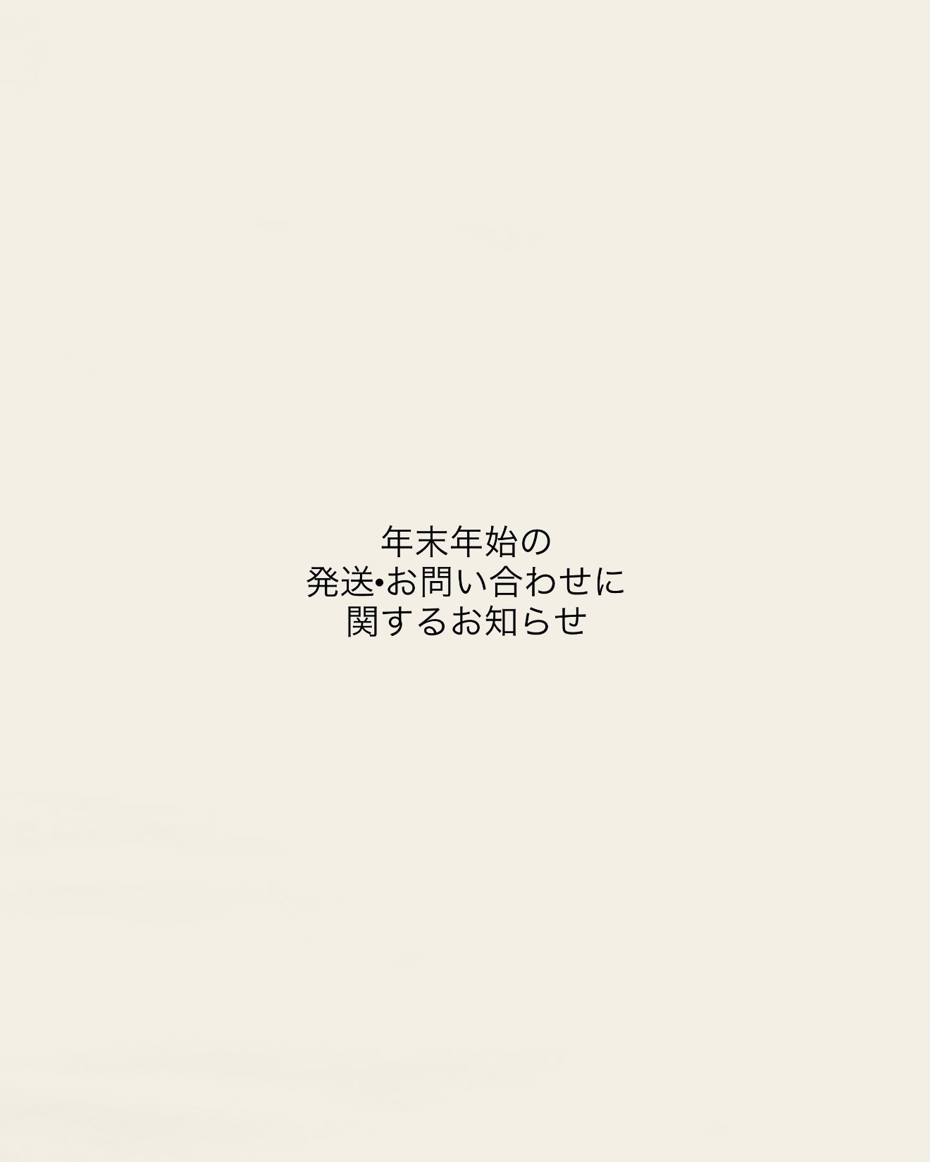 年末年始の発送・お問い合わせに関するお知らせ