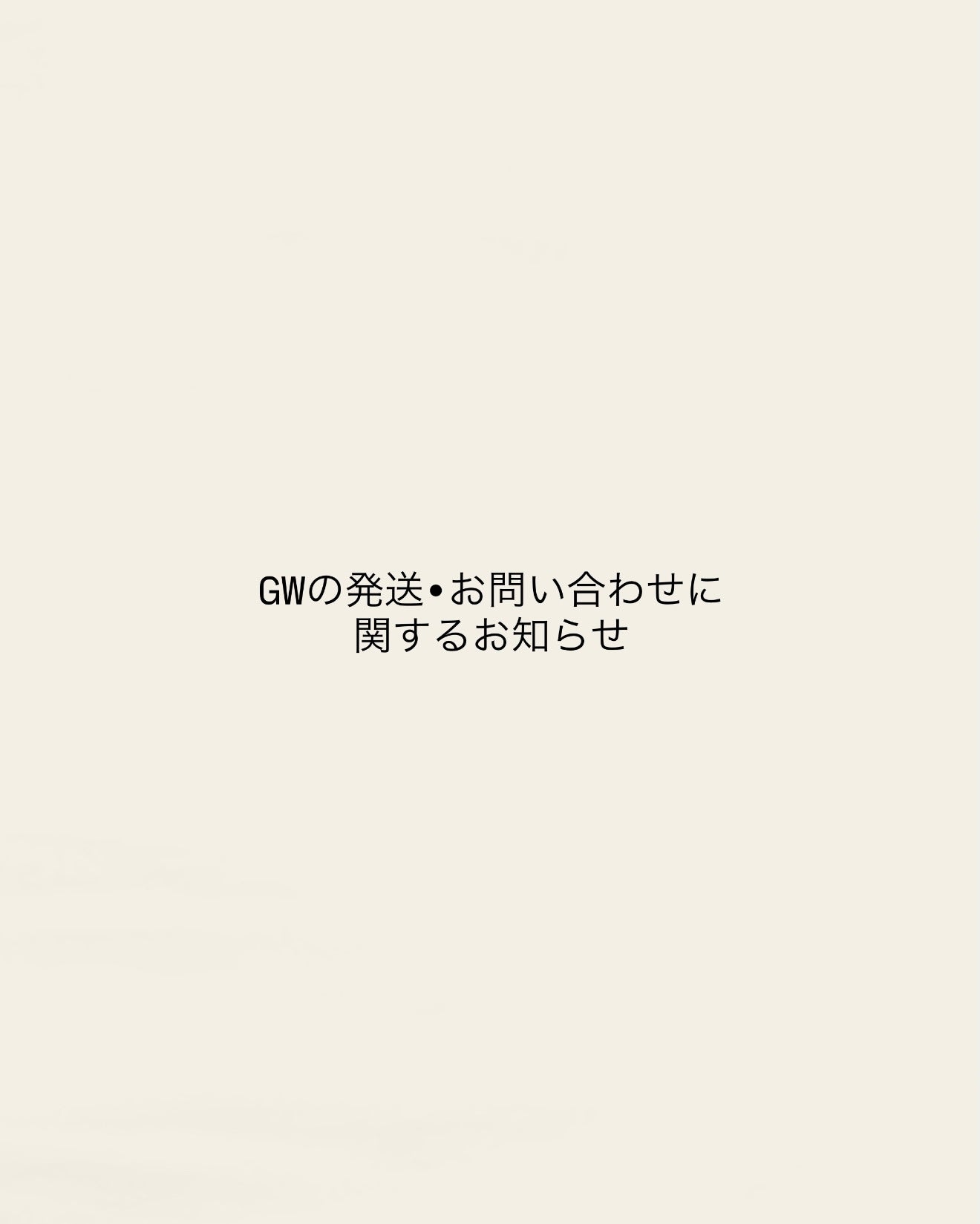 GWの発送・お問い合わせに関するお知らせ